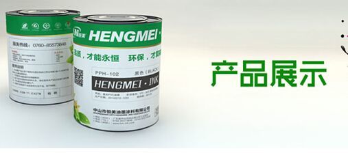 打造終端體驗企業(yè) 恒美油墨用實力提升品競爭力